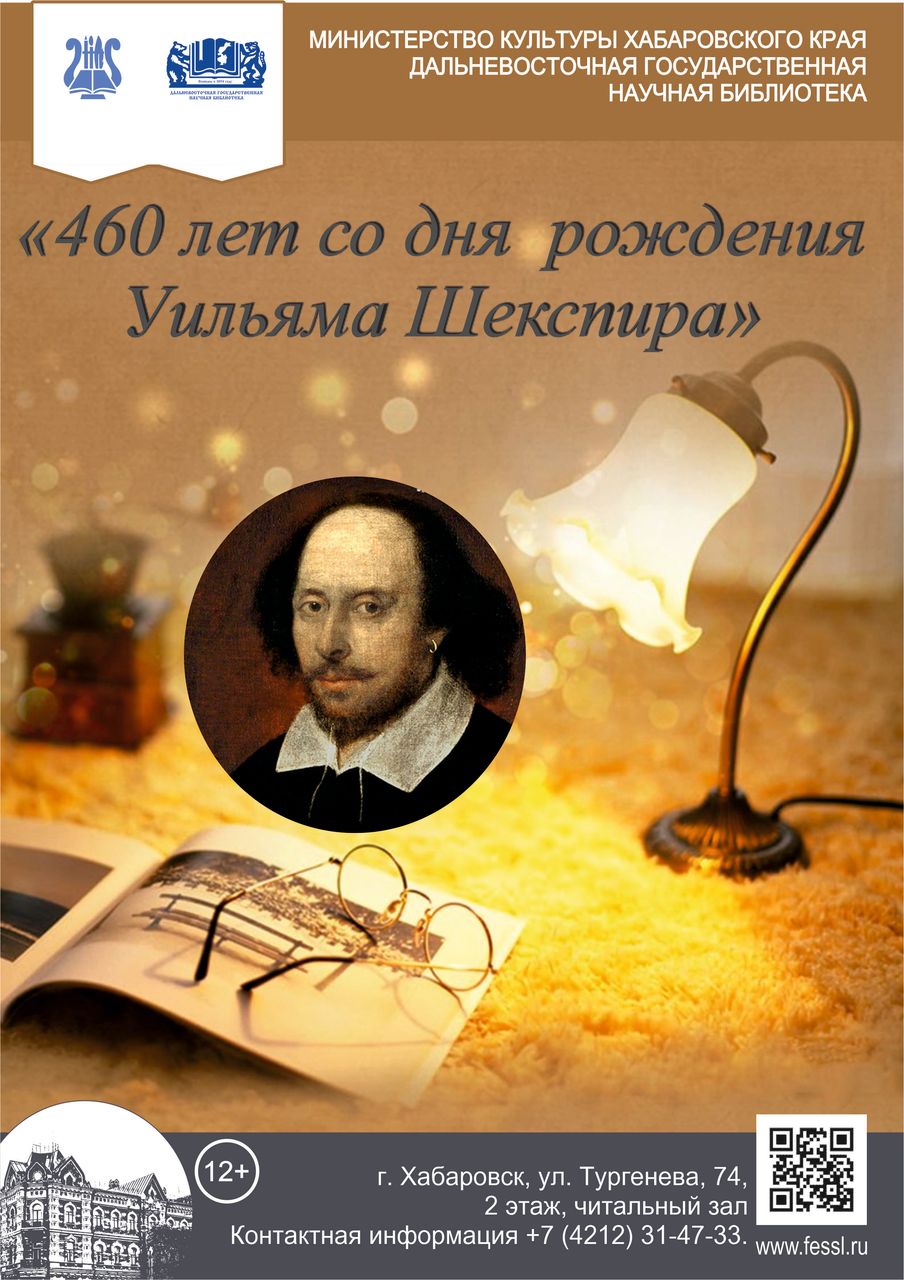 Книжная выставка, посвящённая 460-летию со дня рождения Уильяма Шекспира